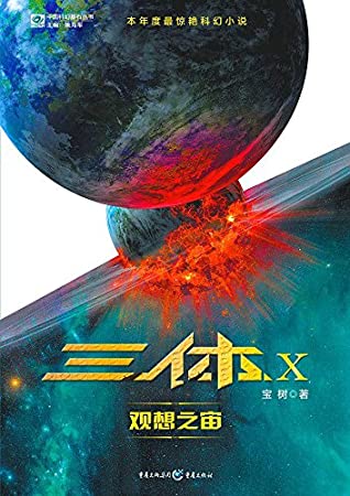 三体X：观想之宙（科幻银河奖、华语科幻星云奖得主作品）