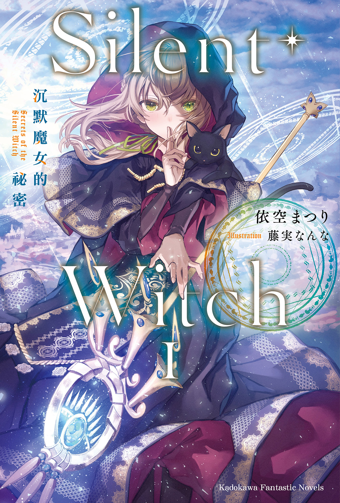 Silent Witch 沉默魔女的祕密 I