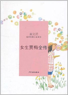 女生贾梅全传