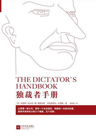 独裁者手册：为什么坏行为几乎总是好政治