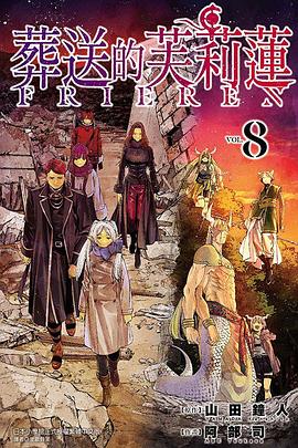 葬送的芙莉蓮 08