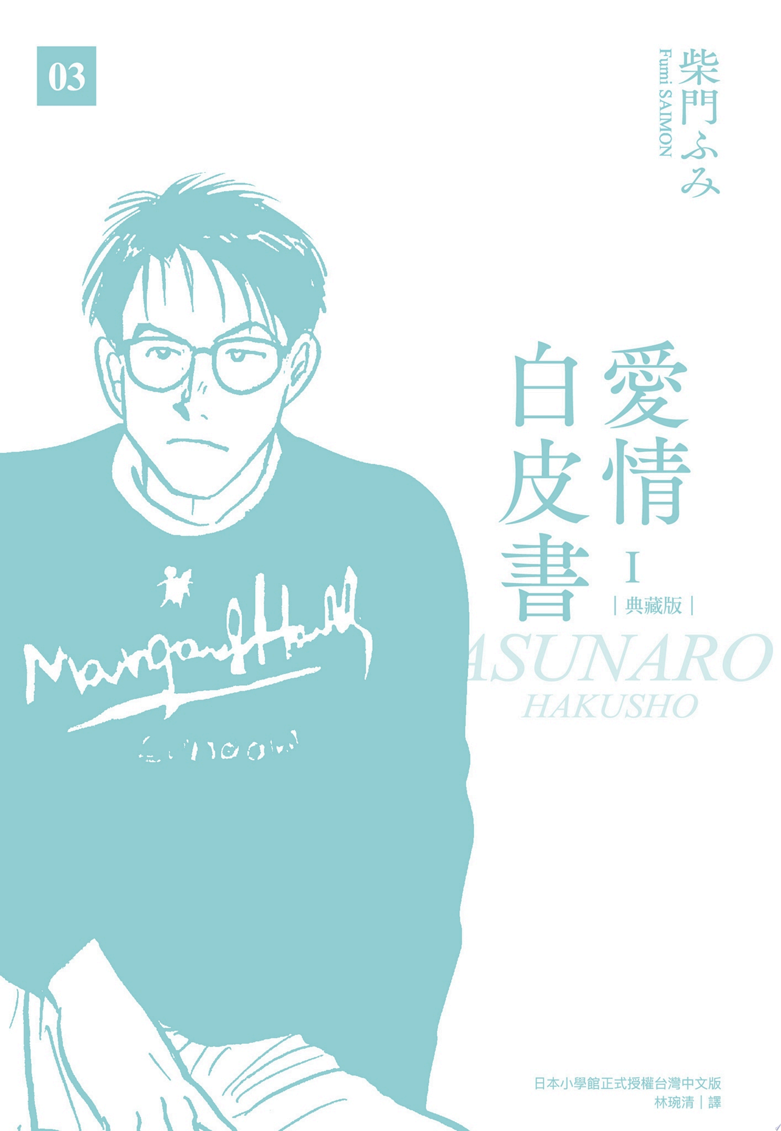 愛情白皮書典藏版 第1部(03)（完）