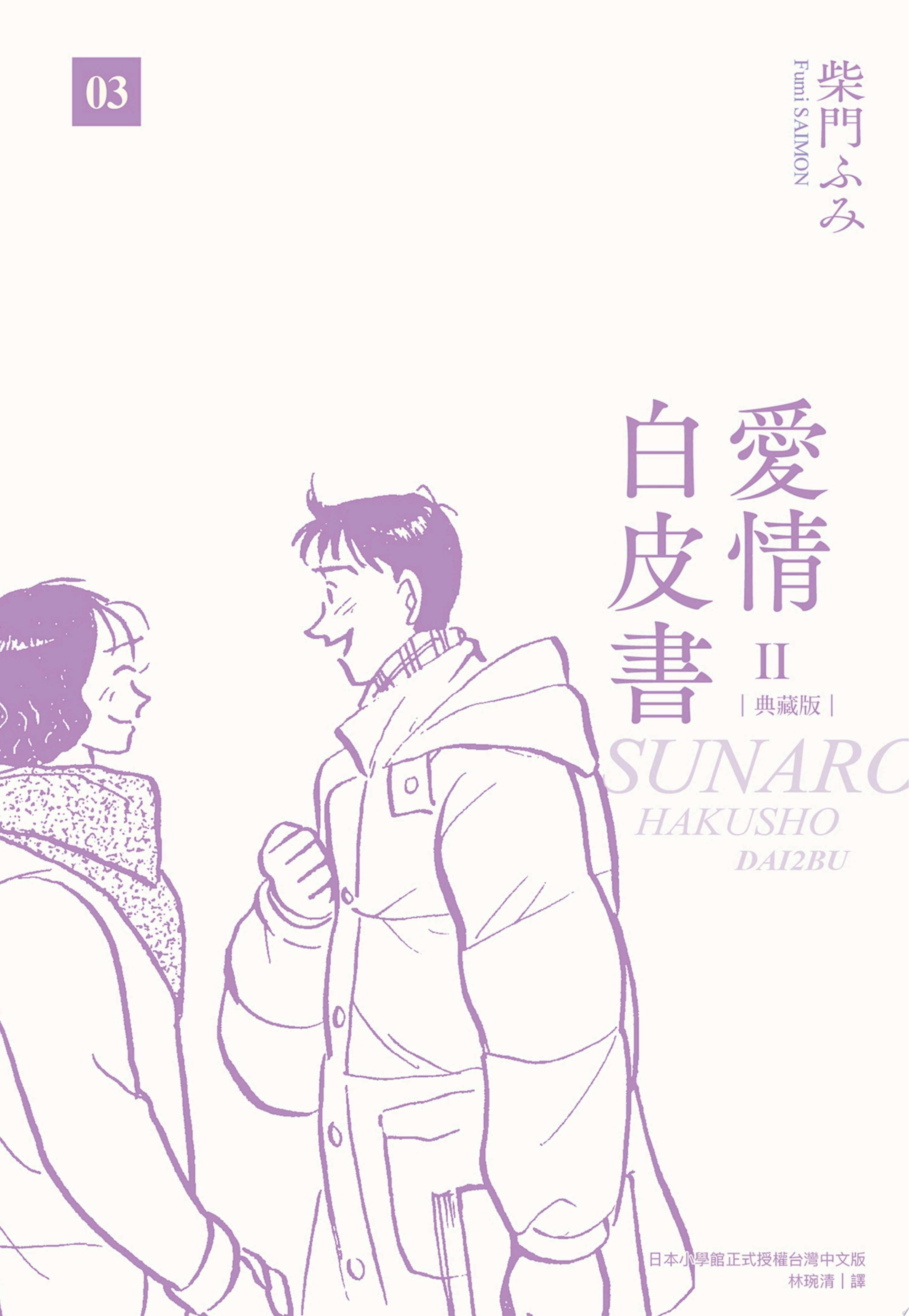 愛情白皮書典藏版 第2部(03)（完）