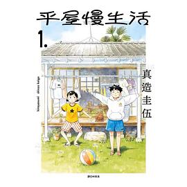 平屋慢生活1