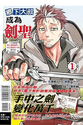 鄉下大叔成為劍聖1（首刷限定版）