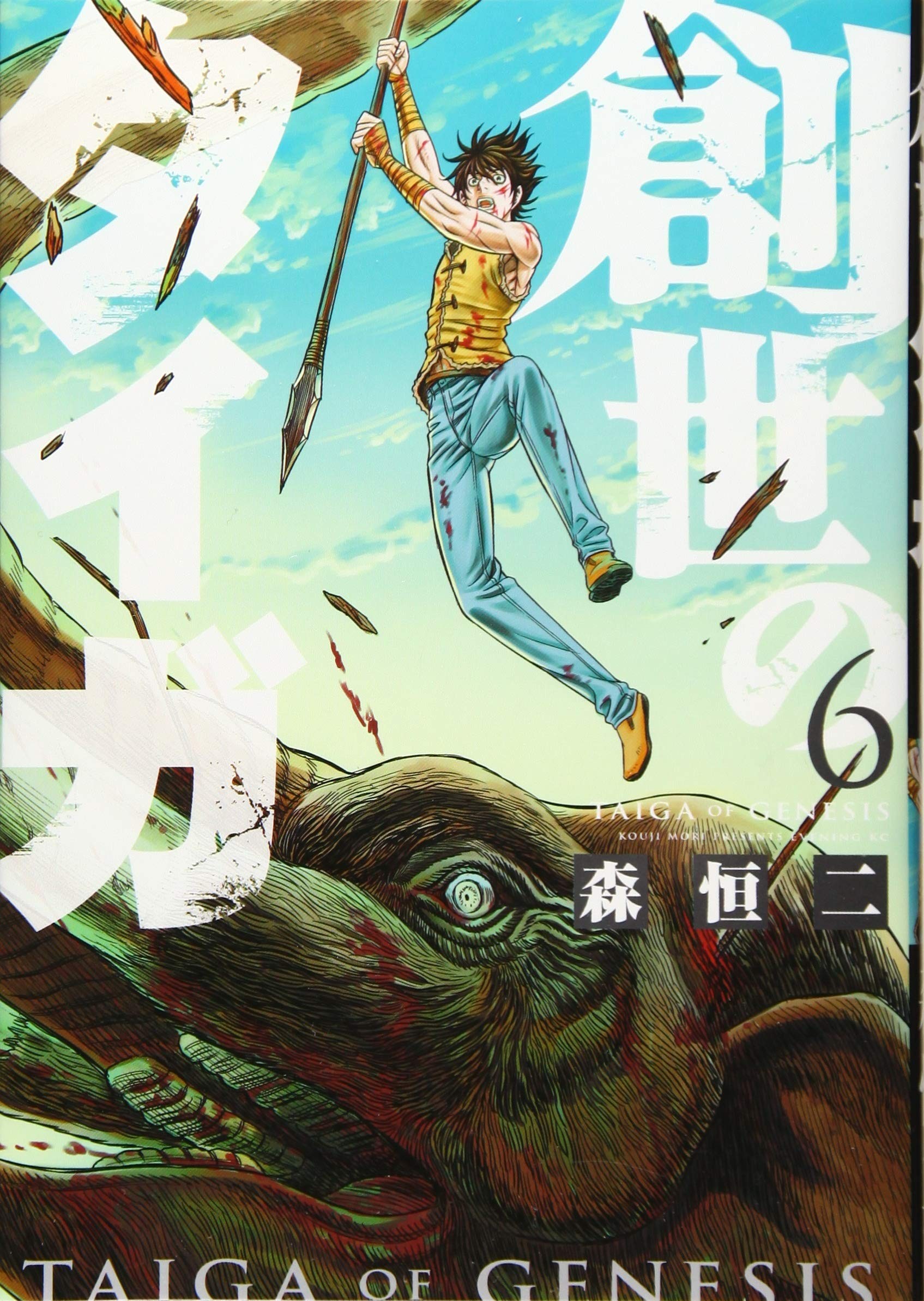 創世のタイガ (6)