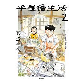 平屋慢生活2