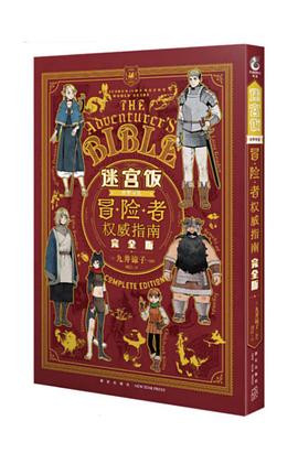 迷宫饭世界导览冒险者权威指南:完全版