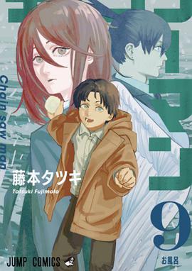 チェンソーマン 9