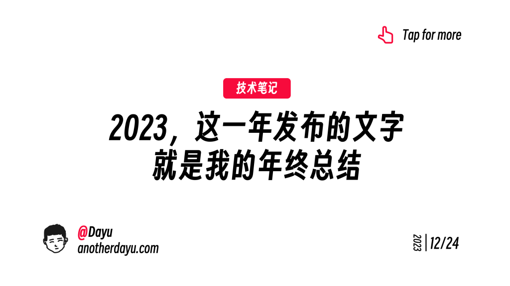 2023，这一年发布的文字就是我的年终总结