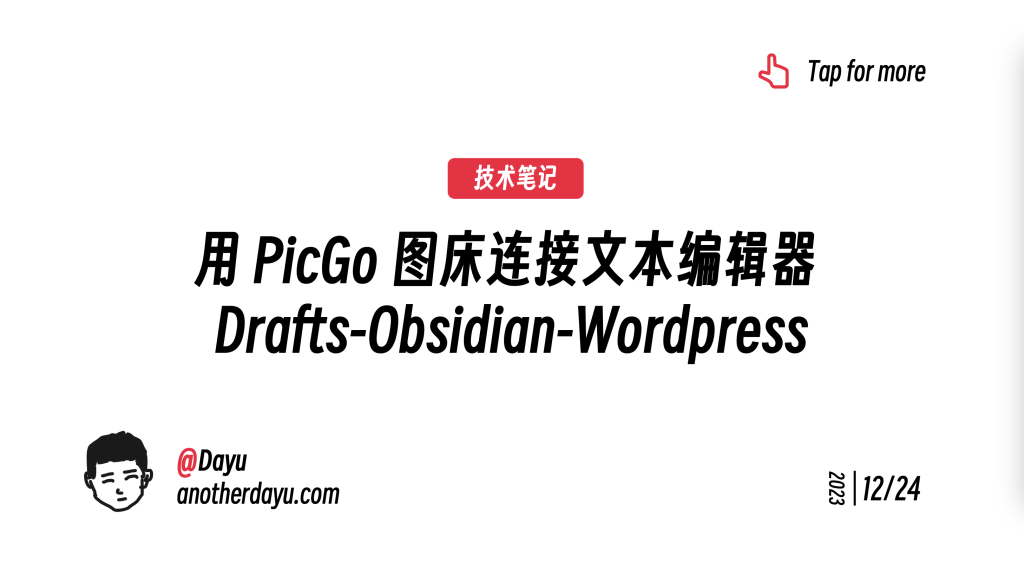 用 PicGo 图床连接文本编辑器 Drafts-Obsidian-WordPress