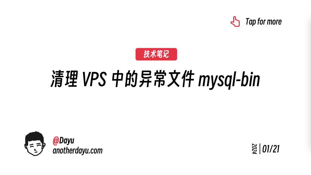 清理 VPS 中的异常文件 mysql-bin