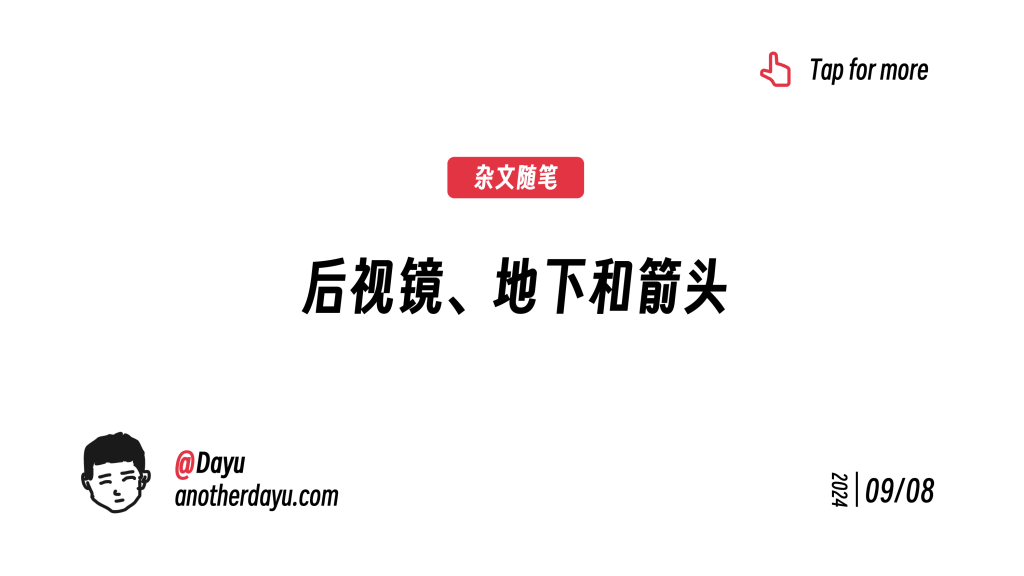 后视镜、地下和箭头