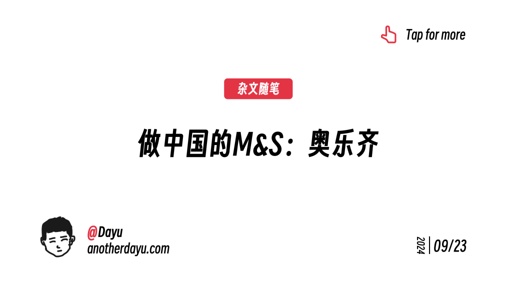 做中国的 M&S：奥乐齐