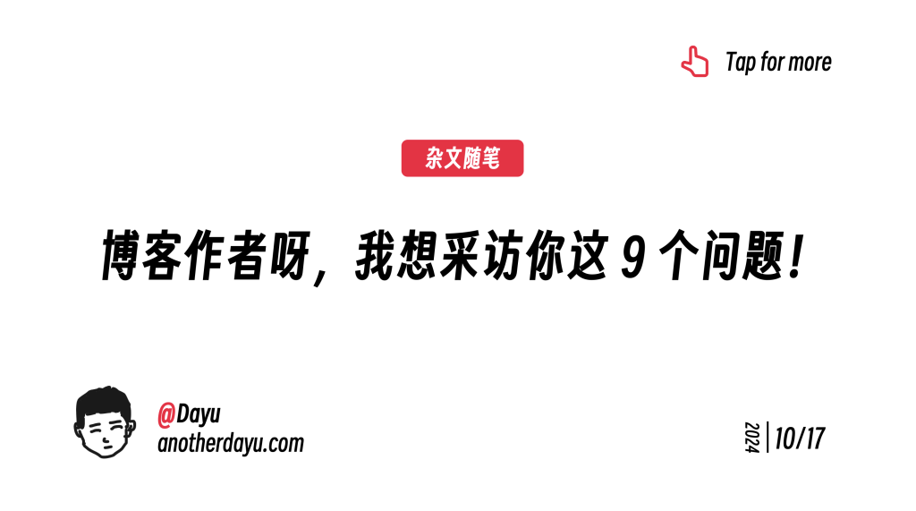 博客作者呀，我想采访你这 9 个问题！