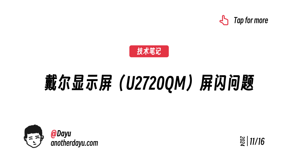 戴尔显示屏（U2720QM）屏闪问题