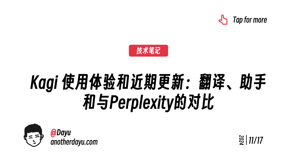 Kagi 使用体验和近期更新：翻译、助手和与Perplexity的对比