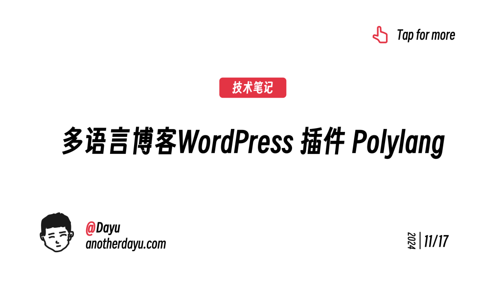 多语言博客WordPress 插件 Polylang