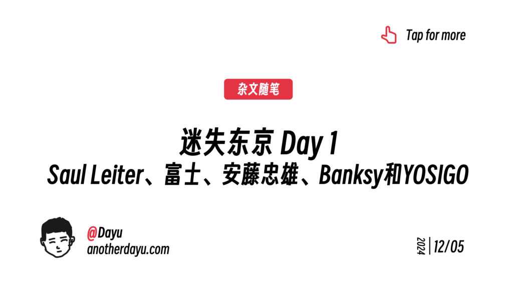 迷失东京 Day 1 Saul Leiter、FUJIFILM、安藤忠雄、Banksy 和 YOSIGO