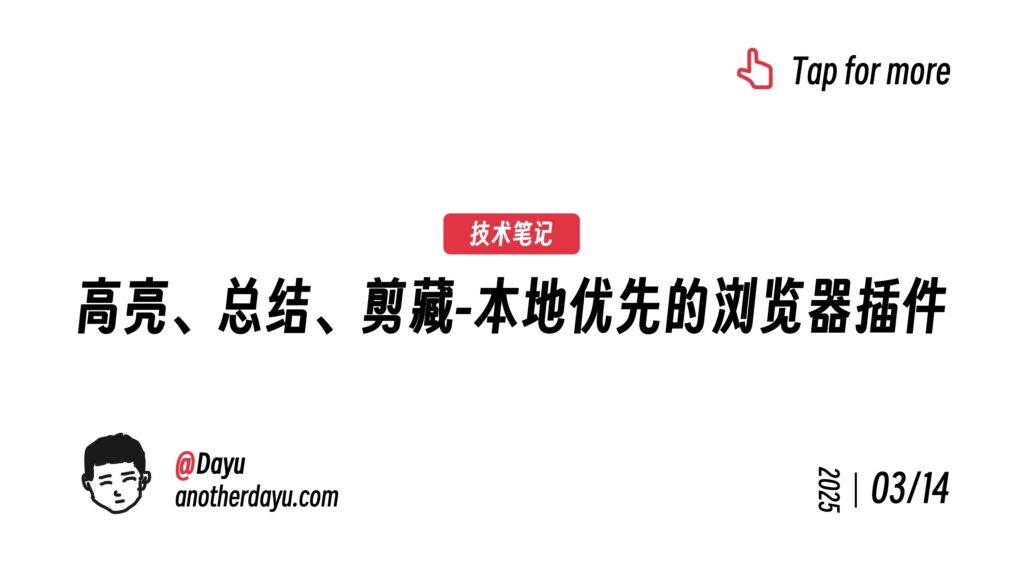 高亮、总结、剪藏-本地优先的浏览器插件