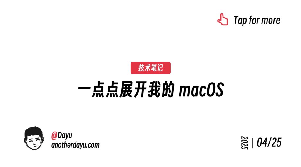 一点点展开我的 macOS